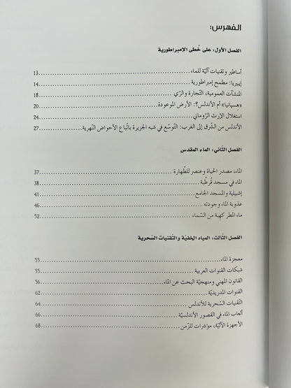 ⁨ لغز الماء في الأندلس مجلد كبير