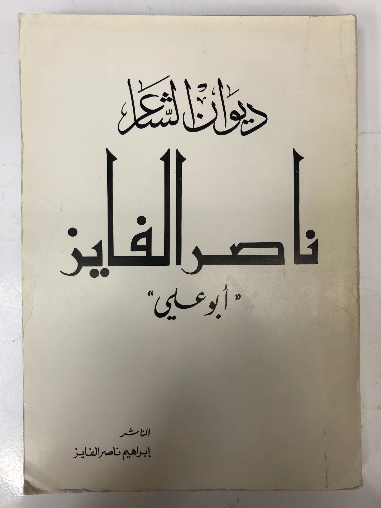 ديوان الشاعر ناصر الفايز أبو علي