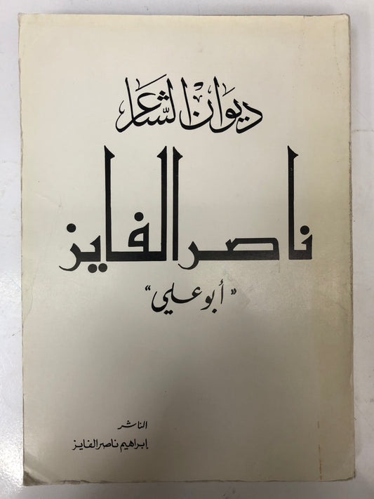 ديوان الشاعر ناصر الفايز أبو علي