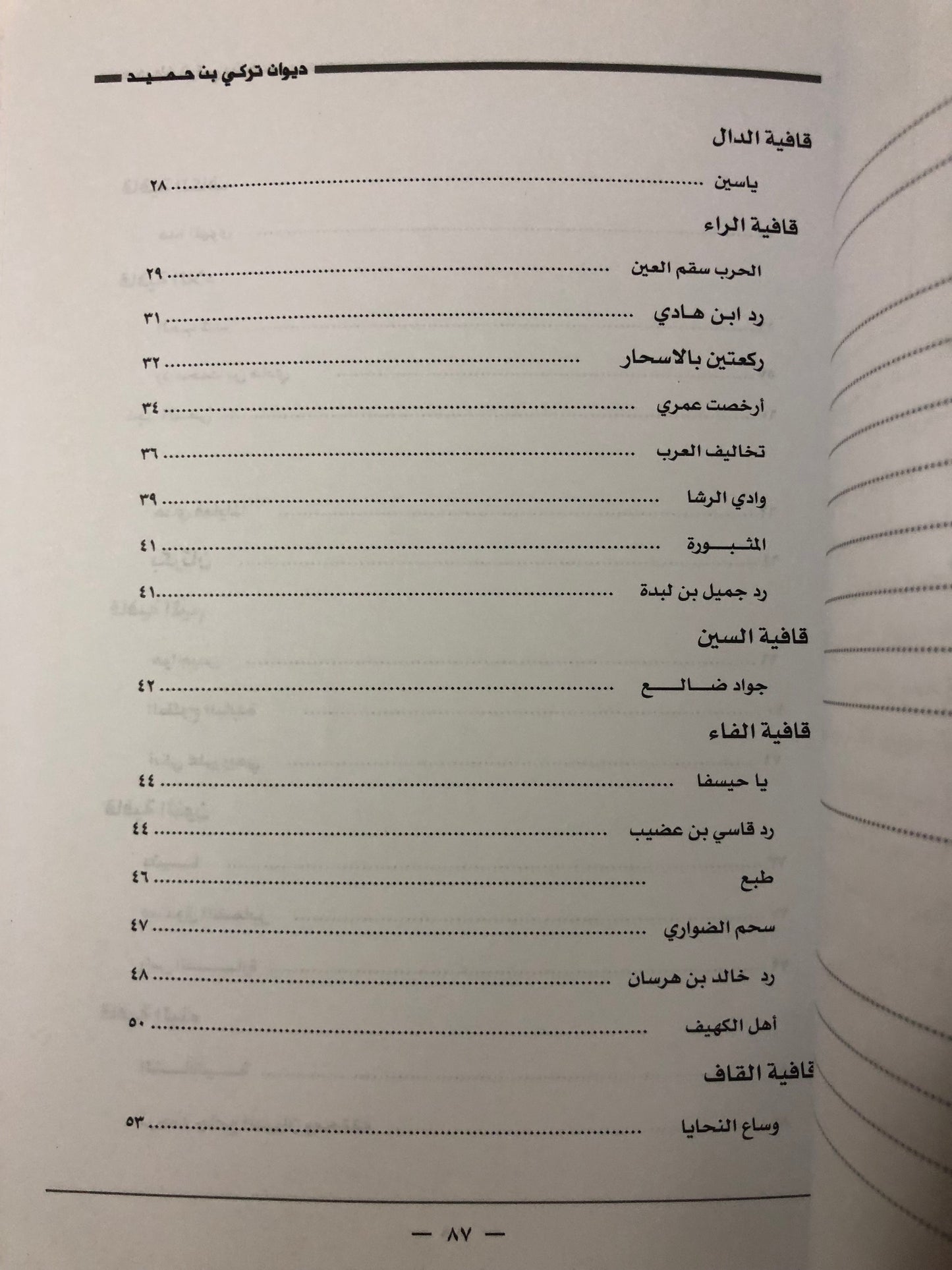 ديوان الفارس الشيخ تركي بن حميد / جمع وتحقيق إبراهيم الخالدي