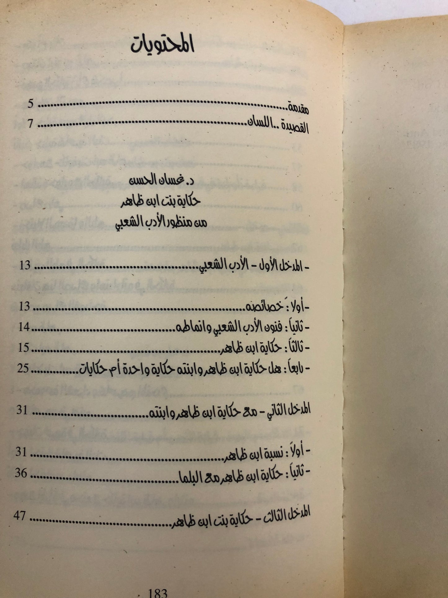 بنت بن ظاهر : أبحاث في قصيدتها وسيرتها الشعبية