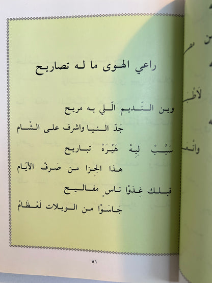⁨ ديوان الشاعر حمد بن عبدالله العويس