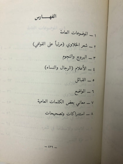 ‎راشد الخلاوي : حياته - شعره - حكمه - فلسفتة - نوادره - حسابه الفلكي ط3