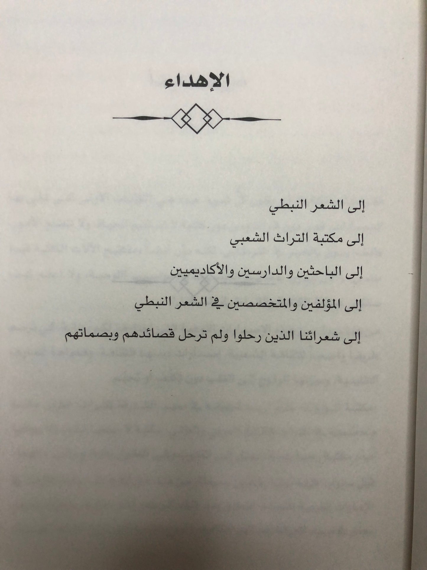 بناء القصيدة النبطية الإماراتية