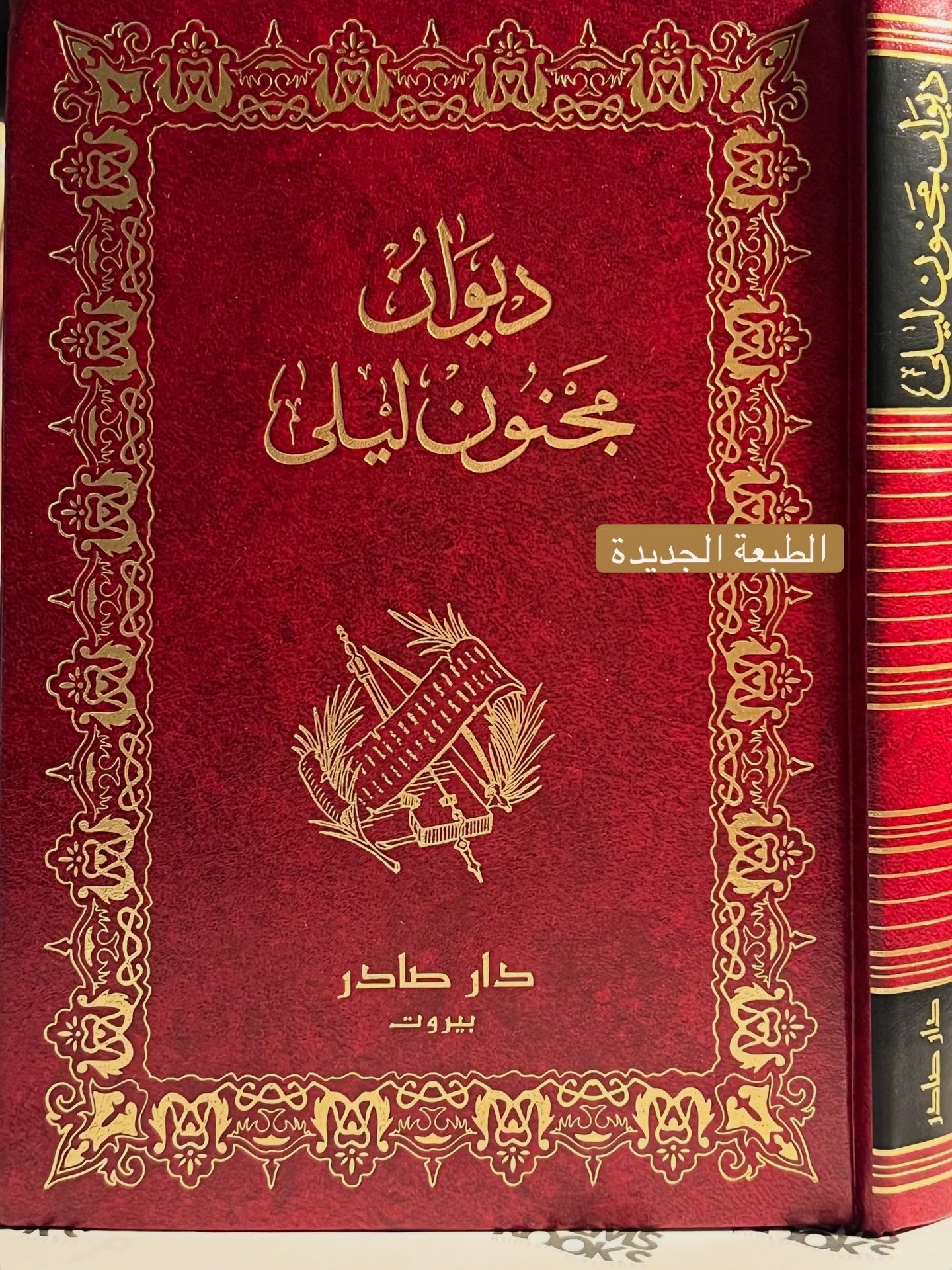 ديوان مجنون ليلى الطبعة الجديدة دار صادر صادر