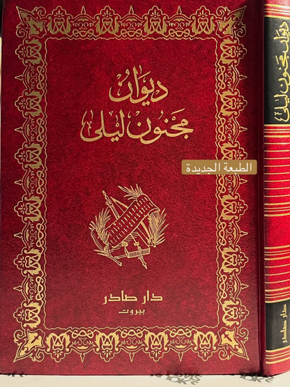 ديوان مجنون ليلى الطبعة الجديدة دار صادر صادر