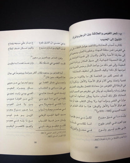 تجليات الغوص في الشعر النبطي - في دولة الإمارات العربية المتحدة