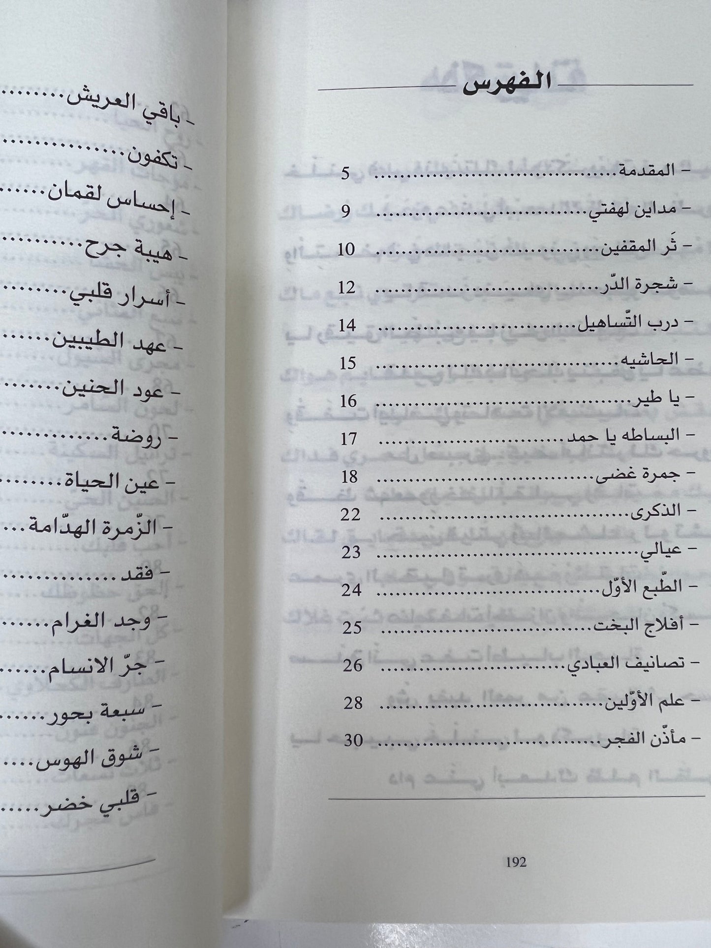 ⁨ ديوان تنهيدة الوجد : المايدية (ريانة العود)