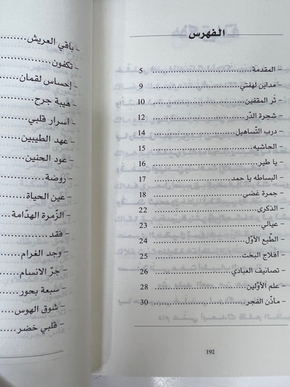 ⁨ ديوان تنهيدة الوجد : المايدية (ريانة العود)