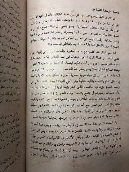 ديوان طش الروايح : الشاعر محمد الخيال الطنيجي