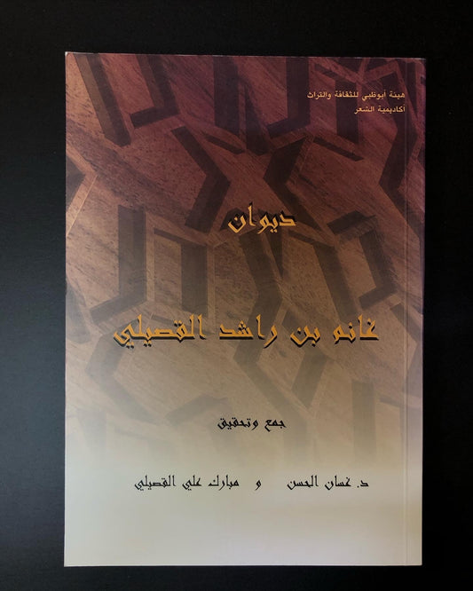 ديوان الشاعر غانم بن راشد القصيلي / جمع وتحقيق الدكتور غسان الحسن ومبارك بن علي القصيلي