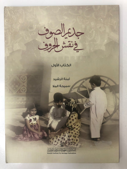 ⁨ جديم الصوف في نقش الحروف الكتاب الأول