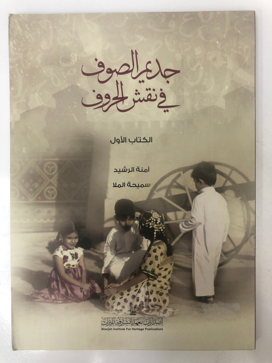 ⁨ جديم الصوف في نقش الحروف الكتاب الأول