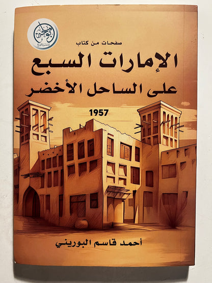 صفحات من كتاب الإمارات السبع على الساحل الأخضر 1957