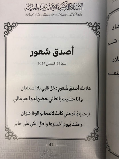 ‎ديوان سرى الليل : الدكتور مانع سعيد العتيبة (رقم 170) نبطي