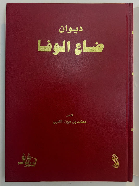 ديوان ضاع الوفا : الشاعر معضد بن ديين الكعبي طبعة فاخرة