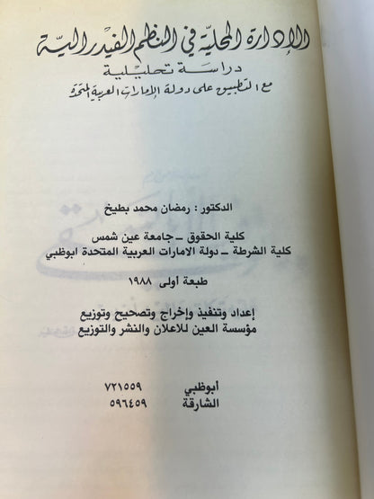 ⁨ الإدارة المحلية في النظم الفدرالية : دراسة تحليلية مع التطبيق على دولة الإمارات العربية المتحدة