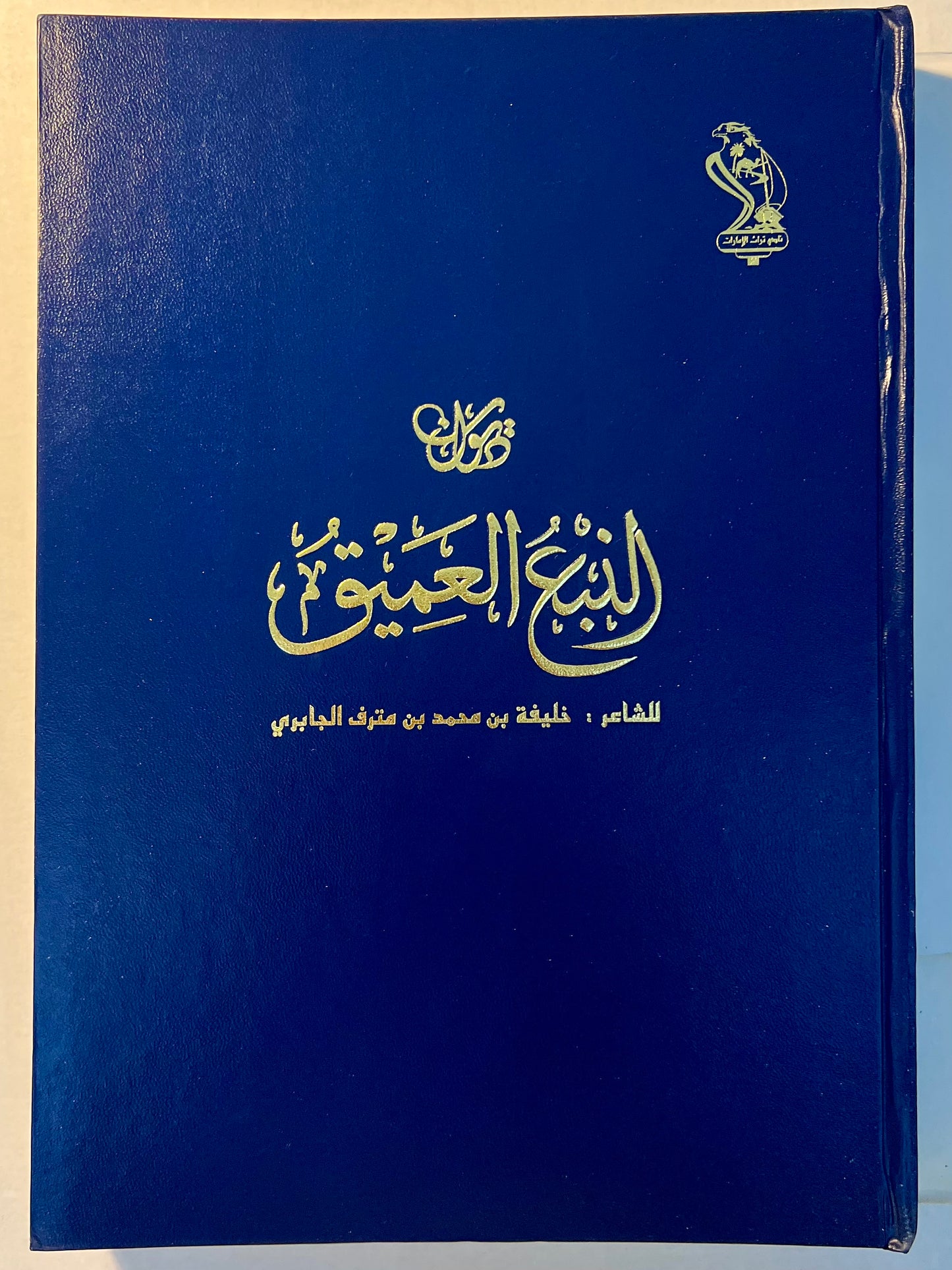 ديوان النبع العميق الشاعر خليفة بن مترف الجابري طبعة فاخرة المقاس الكبير