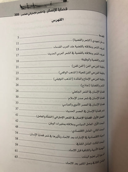 قضايا الإنسان في الشعر الإماراتي المعاصر