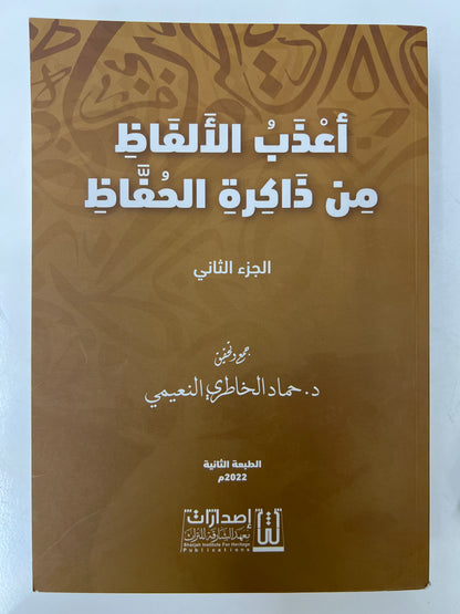أعذب الألفاظ من ذاكرة الحفاظ 3 أجزاء