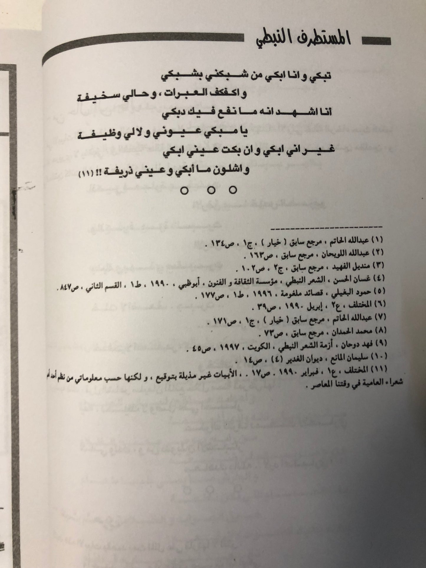 المستطرف النبطي : نوادر وقصائد ساخرة من الشعر النبطي / الجزء الاول