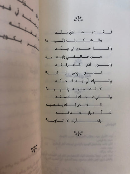 ⁨ ديوان ابن حارب : الشاعر محمد بن عبدالله بن حارب المهيري 1921-2001