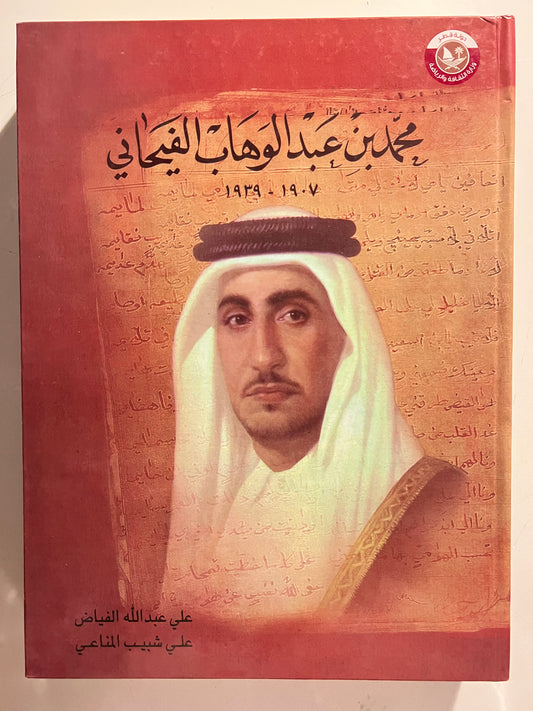 ديوان محمد بن عبدالوهاب الفيحاني ١٩٠٧-١٩٣٩