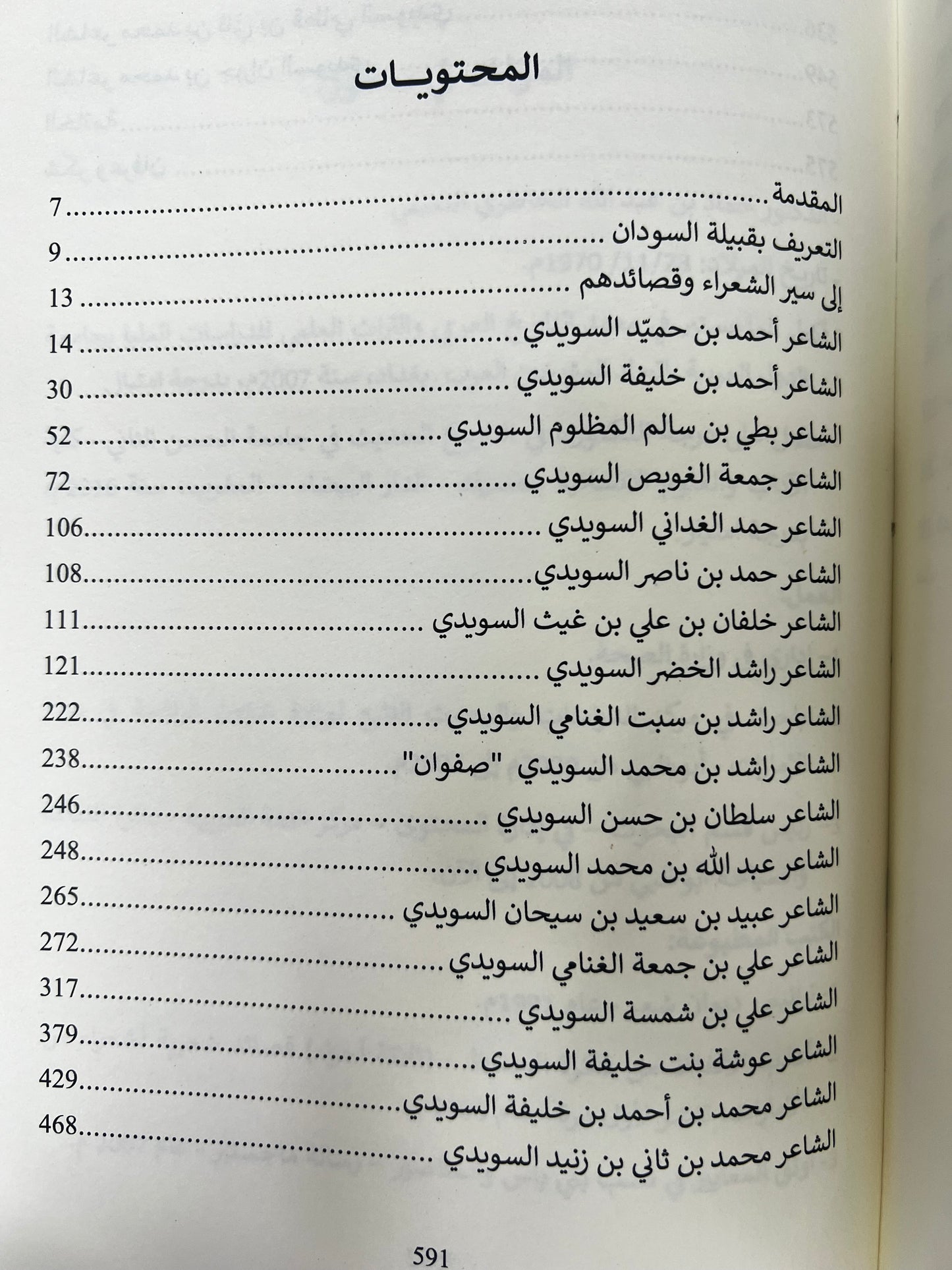 ⁨ شعراء من قبيلة السودان