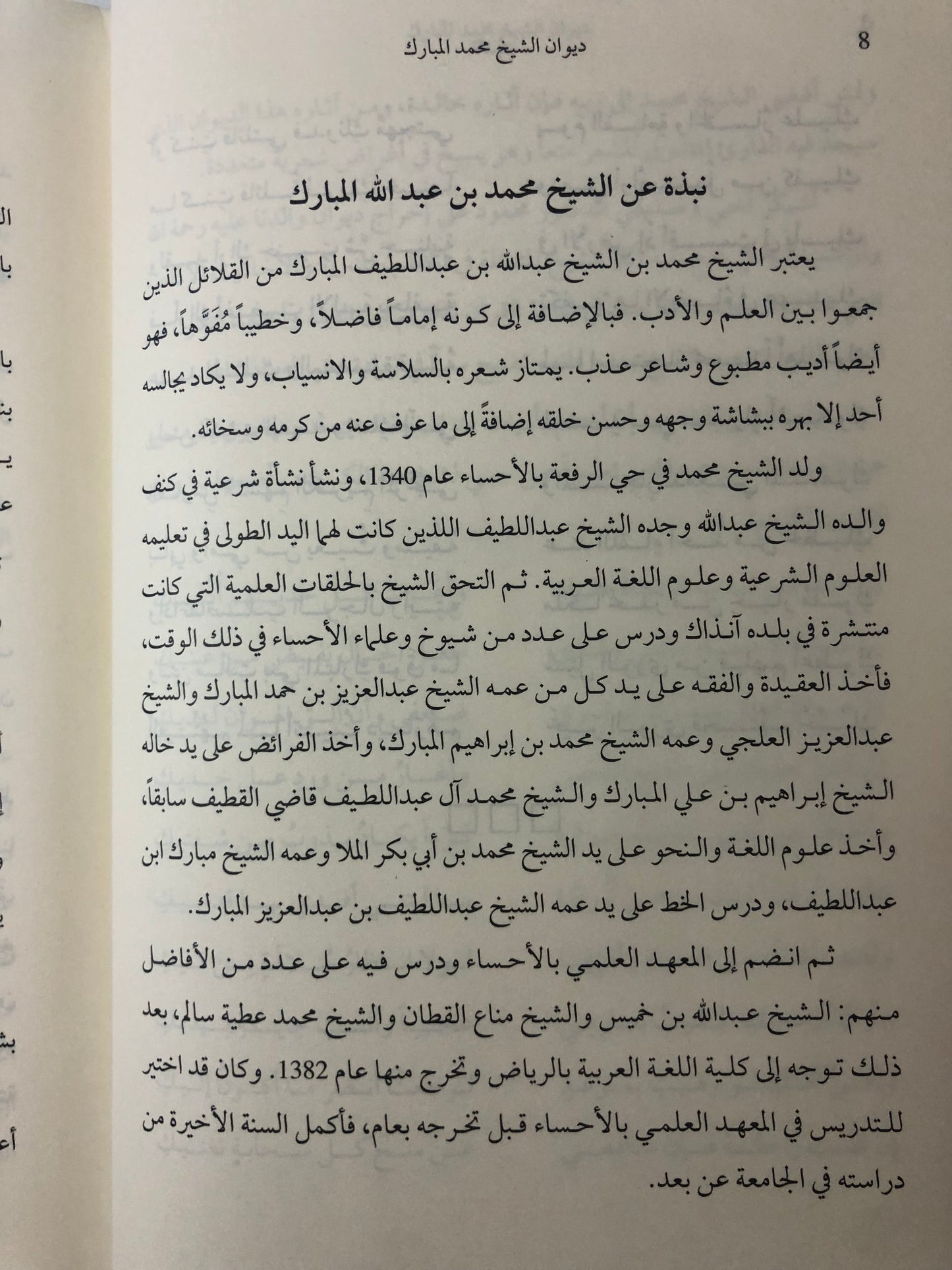 ديوان الشيخ محمد بن عبدالله المبارك ١٣٤٠-١٤٢٥هـ