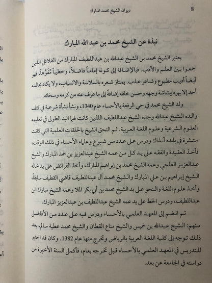 ديوان الشيخ محمد بن عبدالله المبارك ١٣٤٠-١٤٢٥هـ