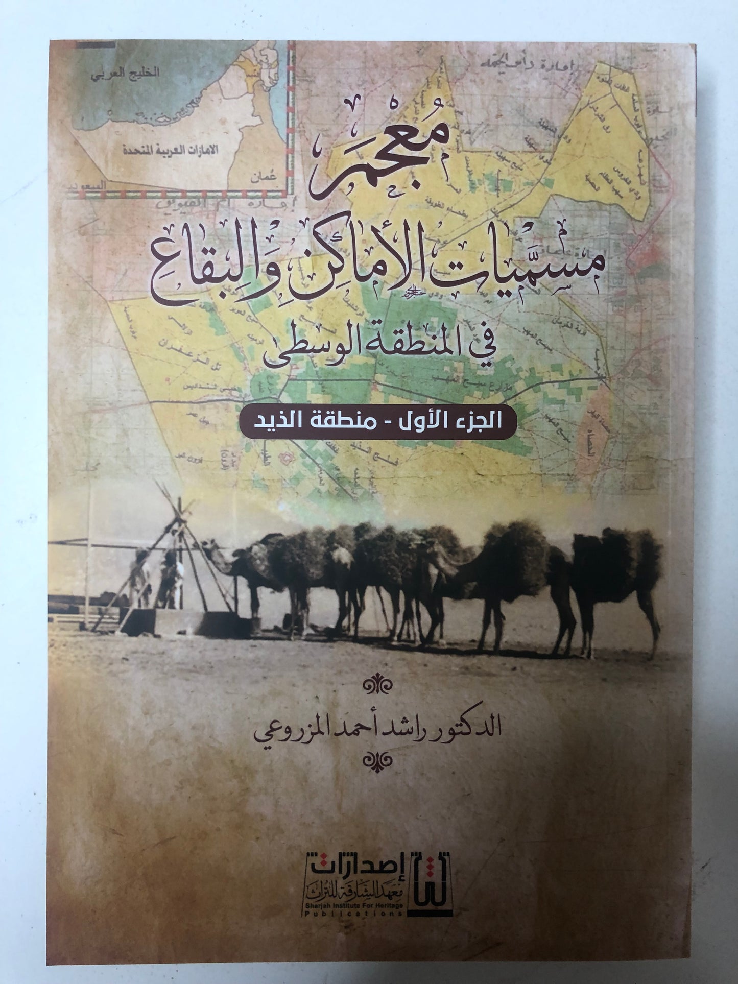 معجم مسميات الأماكن والبقاع في المنطقة الوسطى : الجزء الأول-منطقة الذيد