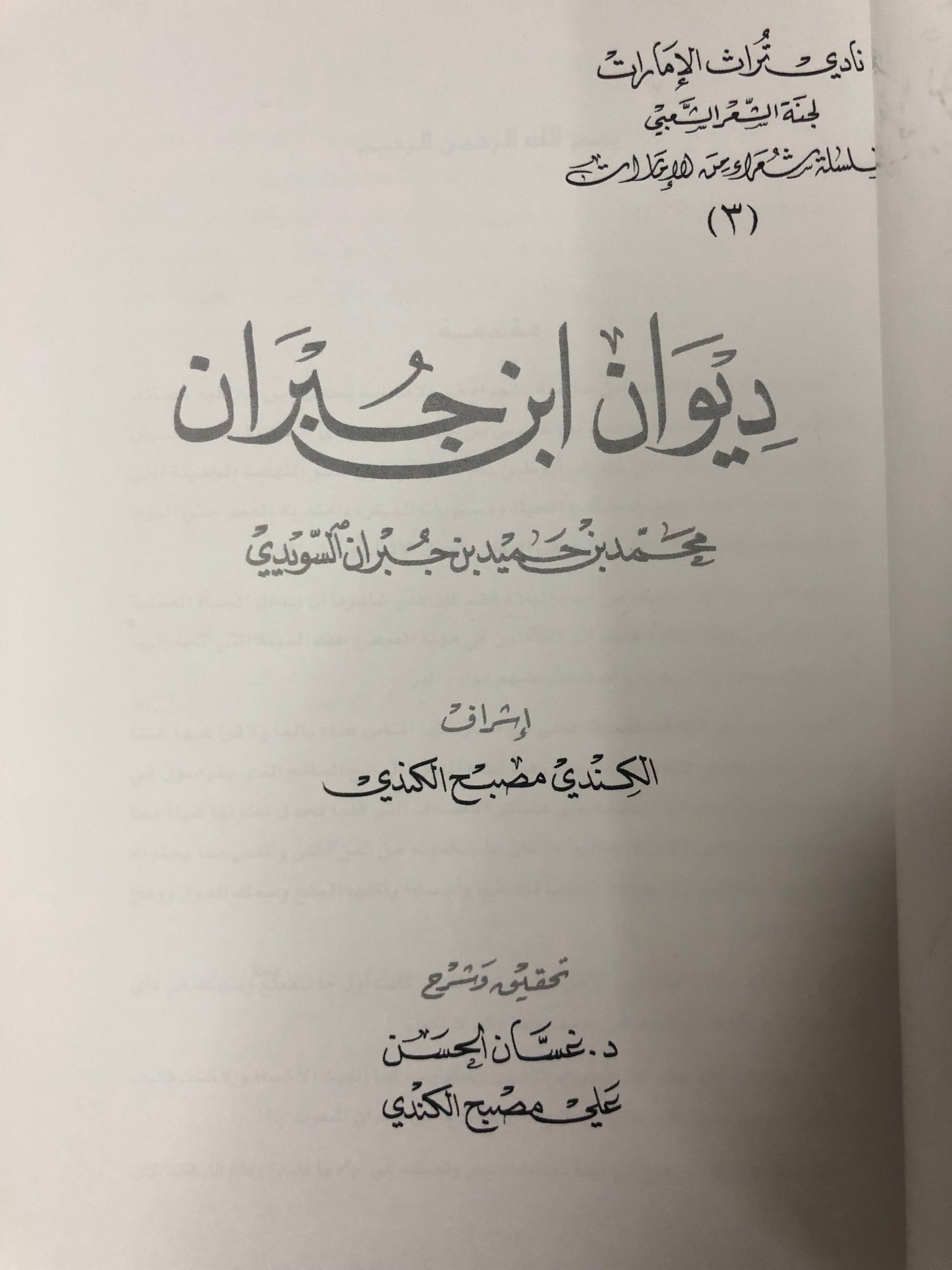 ‎ديوان ابن جبران - الشاعر محمد بن حميد بن جبران السويدي