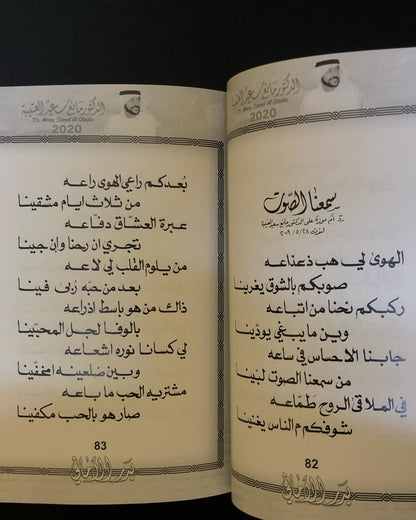 بدر الأماني : الدكتور مانع سعيد العتيبه رقم (23)نبطي