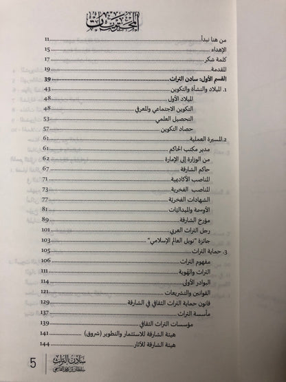 سادن التراث : سلطان بن محمد القاسمي