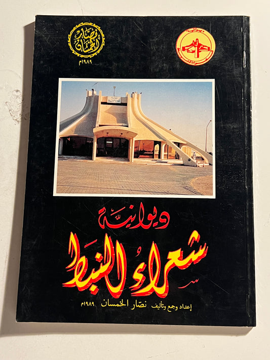 ⁨ ديوانية شعراء النبط