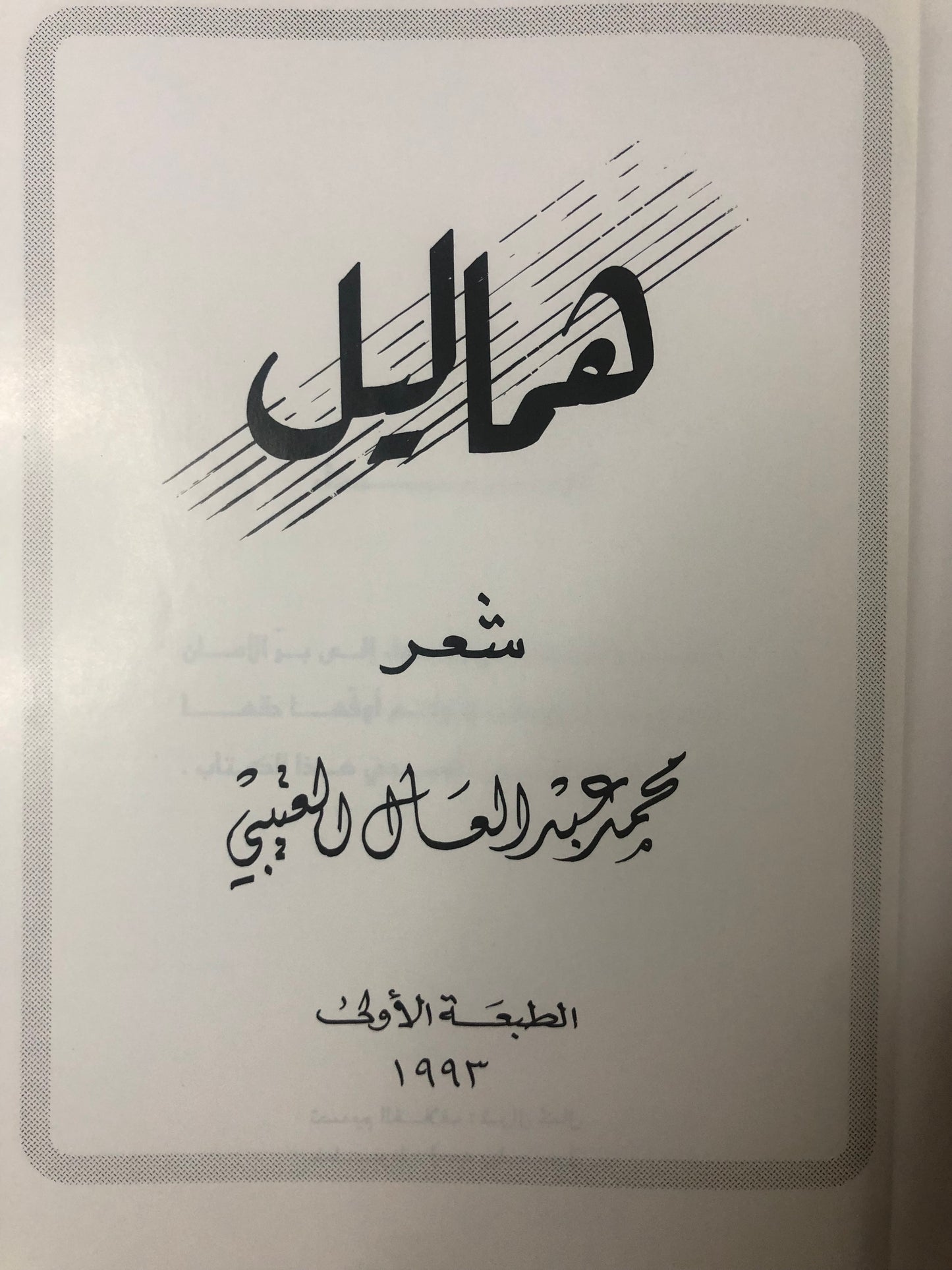 ‎هماليل : شعر محمد عبدالعال العتيبي