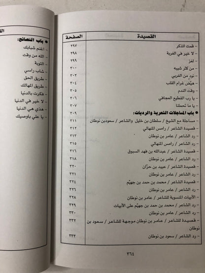 ‎ديوان ابن نوطان : الشاعر عامر بن حمد بن نوطان آل جابر المري رحمه الله