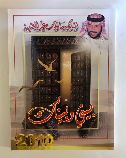 بيني وبينك : الدكتور مانع سعيد العتيبه رقم (22) نبطي