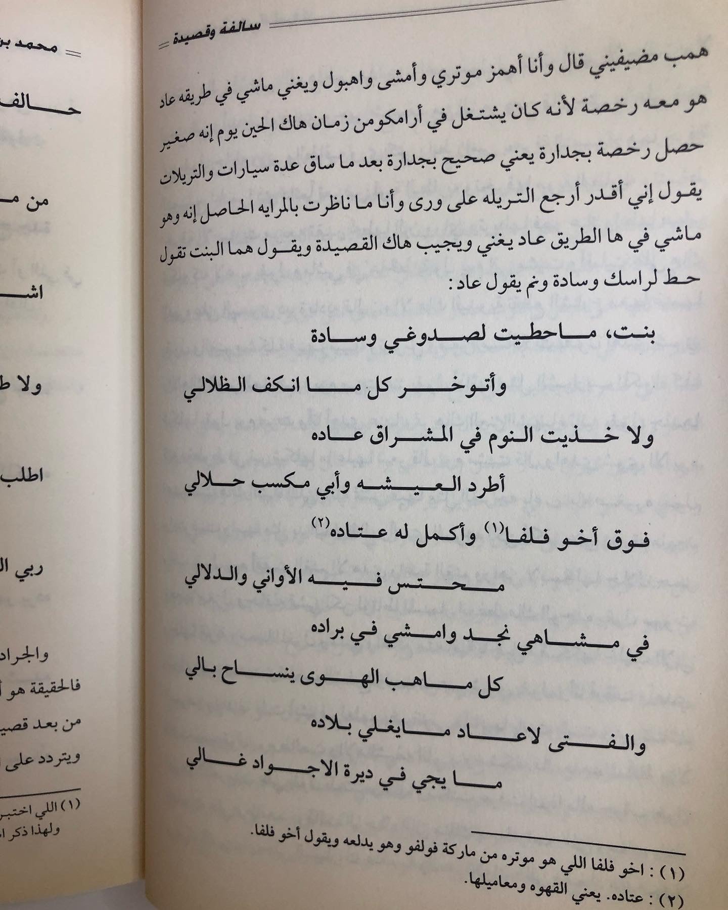 كتاب سالفة وقصيدة : الراوي محمد بن علي الشرهان