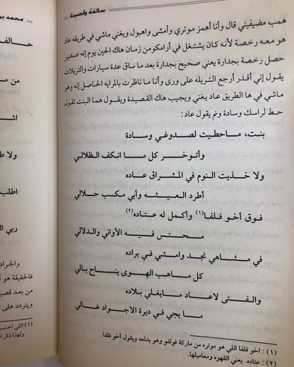 كتاب سالفة وقصيدة : الراوي محمد بن علي الشرهان