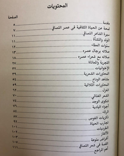 صقر النصافي : أشهر شعراء النبط في الكويت والخليج العربي - دراسة فنية للشعر وروائعة