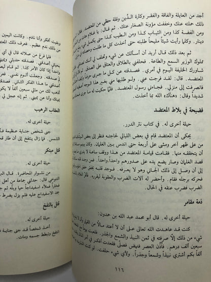 ‎السياسة والحيلة عند العرب : رقائق الحلل في دقائق الحيل