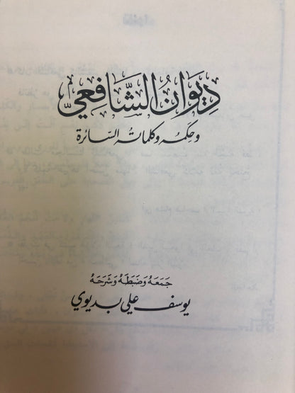 ديوان الشافعي : وحكمه وكلماته السائرة