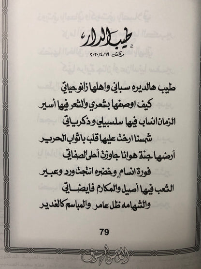 ‎الغصن الهنوف : الدكتور مانع سعيد العتيبة رقم (68) نبطي