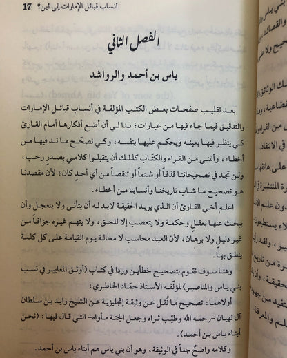 أنساب قبائل الإمارات إلى أين؟ : دراسات وأبحاث في نسب بني ياس والمناصير