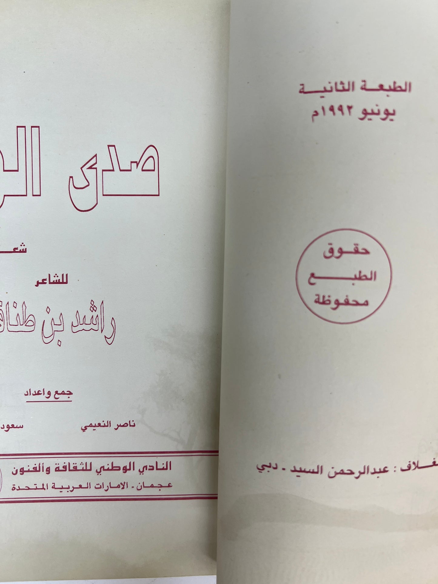 صدى الونة : ديوان الشاعر راشد بن طناف