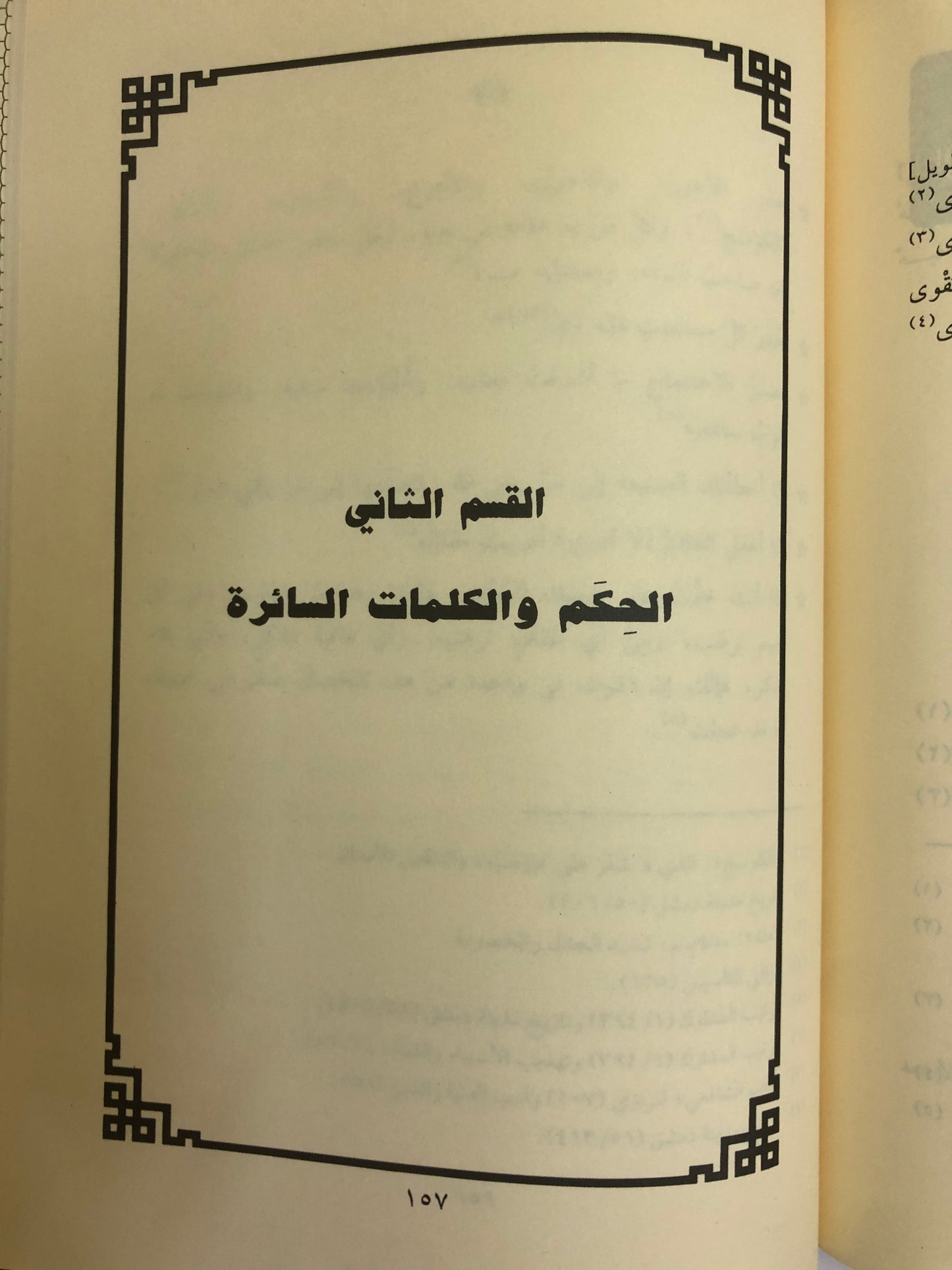 ديوان الشافعي : وحكمه وكلماته السائرة