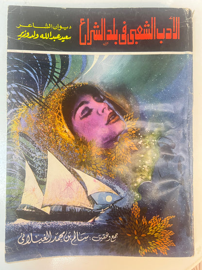 الأدب الشعبي في بلاد الشراع : ديوان الشاعر سعيد عبدالله ولد وزير