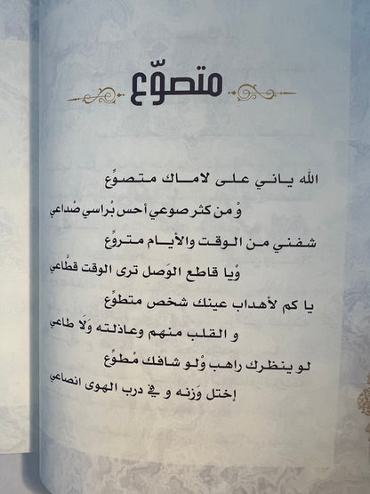 ديوان بنت المطر : الشاعر سعيد بن مصلح الأحبابي