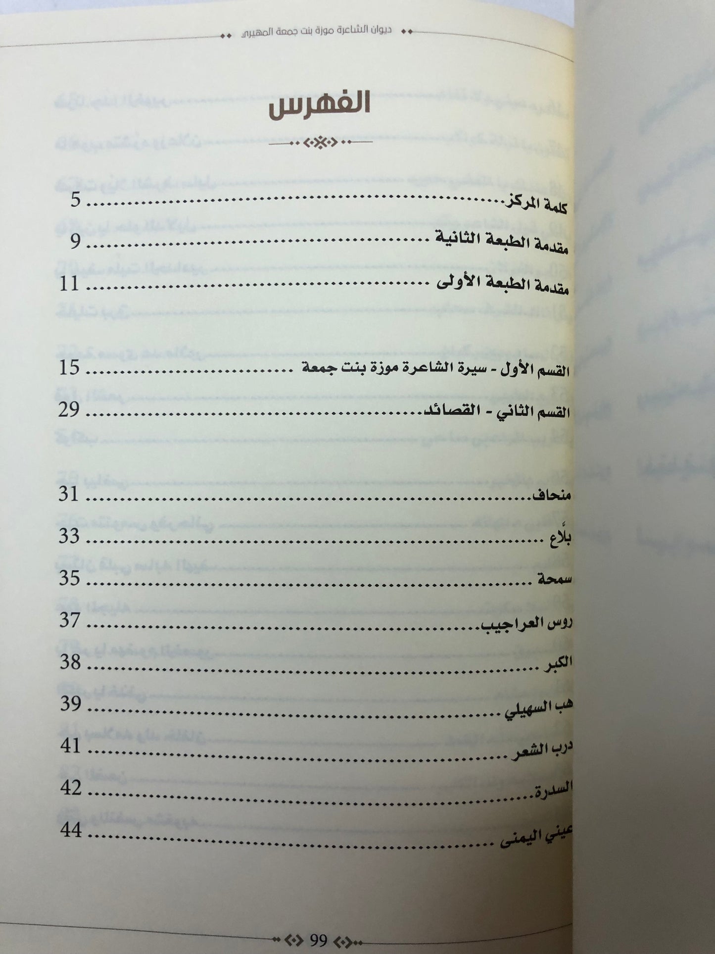 ديوان الشاعرة موزة بنت جمعة المهيري : الطبعة الثانية